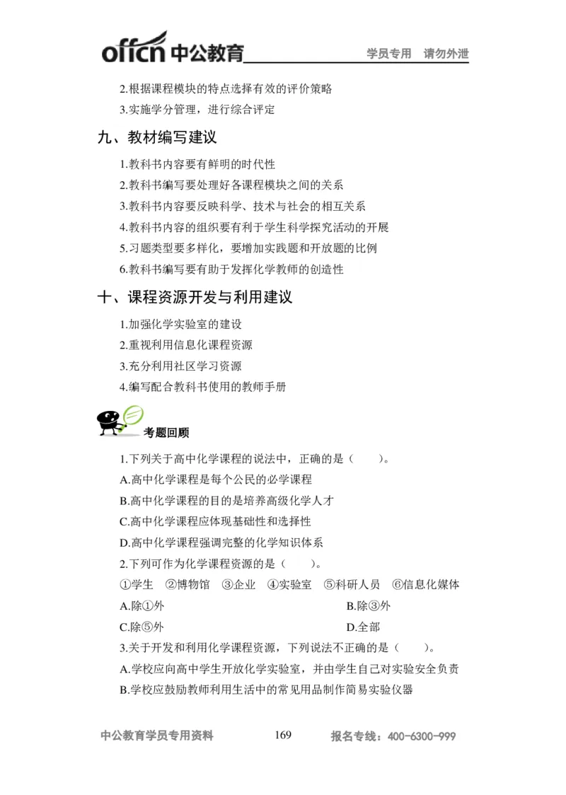 学科知识与教学能力-高中化学讲义332页_教资_33教资笔试历年真题汇总（科一+科二+科三）_科三真题_02高中科三各科电子资料包合集_化学（资料文档）_高中化学