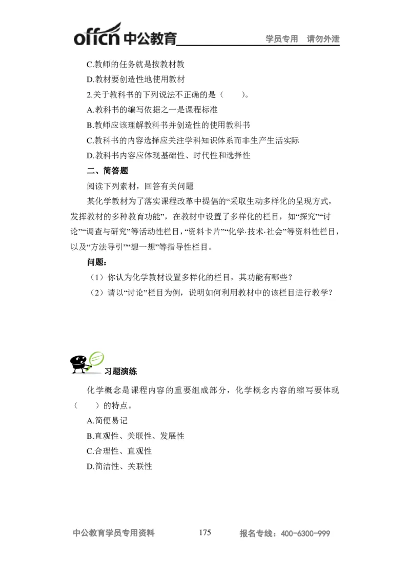 学科知识与教学能力-高中化学讲义332页_教资_33教资笔试历年真题汇总（科一+科二+科三）_科三真题_02高中科三各科电子资料包合集_化学（资料文档）_高中化学