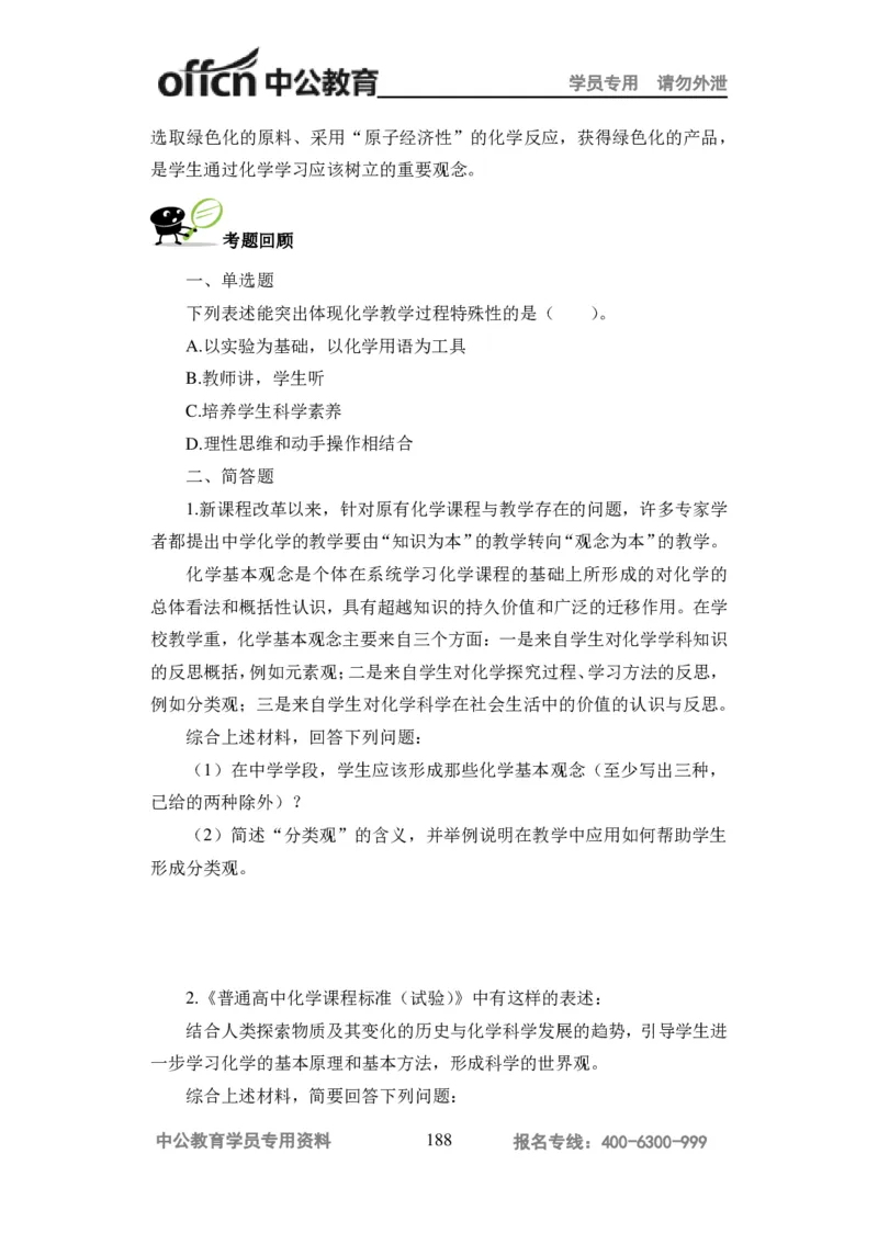 学科知识与教学能力-高中化学讲义332页_教资_33教资笔试历年真题汇总（科一+科二+科三）_科三真题_02高中科三各科电子资料包合集_化学（资料文档）_高中化学