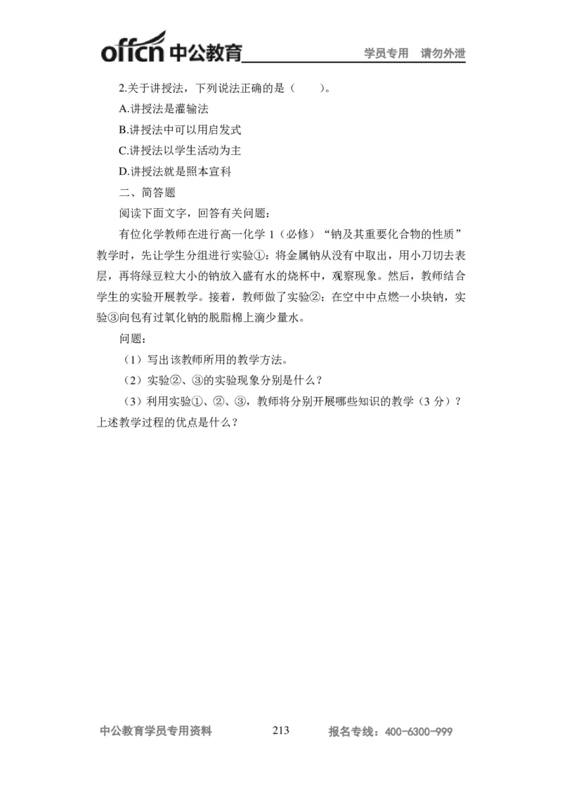 学科知识与教学能力-高中化学讲义332页_教资_33教资笔试历年真题汇总（科一+科二+科三）_科三真题_02高中科三各科电子资料包合集_化学（资料文档）_高中化学