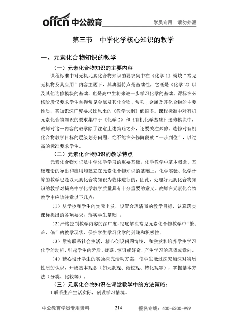 学科知识与教学能力-高中化学讲义332页_教资_33教资笔试历年真题汇总（科一+科二+科三）_科三真题_02高中科三各科电子资料包合集_化学（资料文档）_高中化学