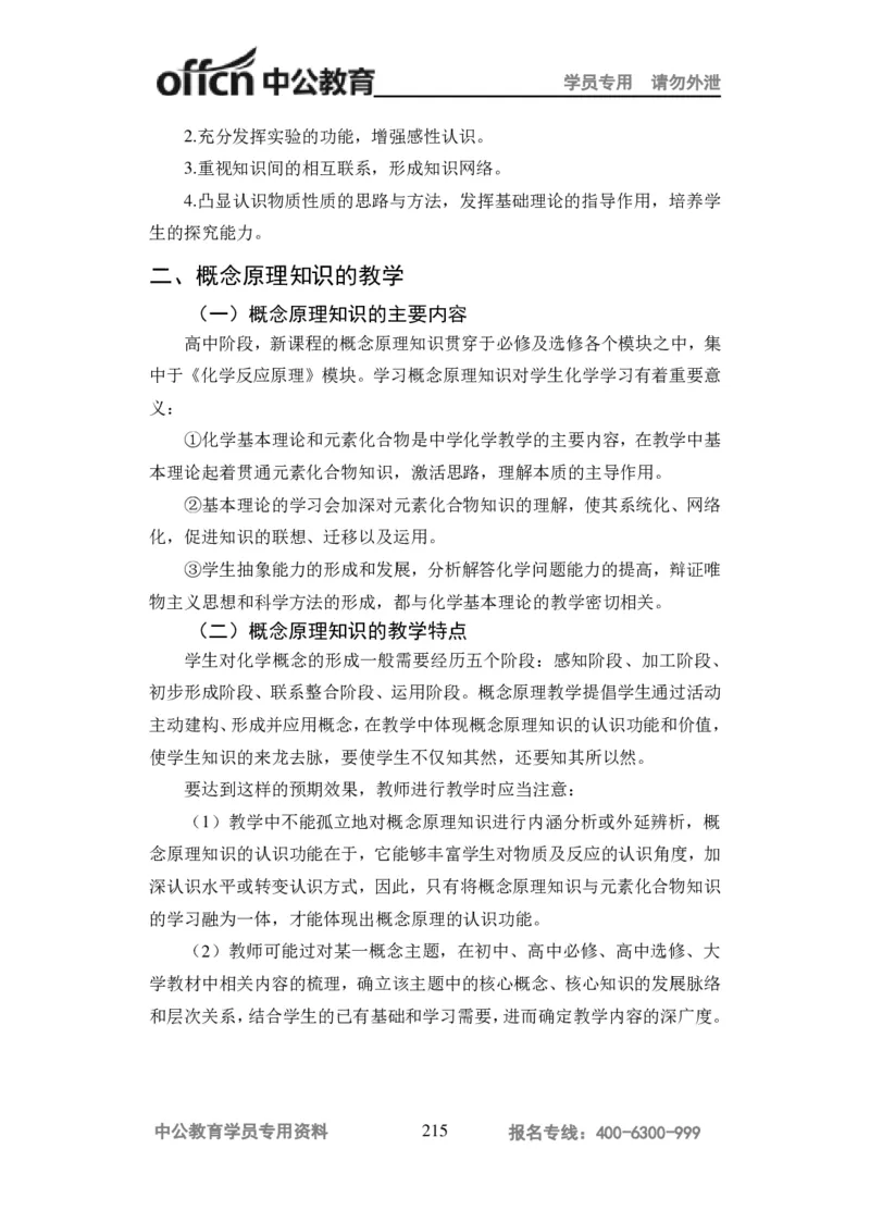 学科知识与教学能力-高中化学讲义332页_教资_33教资笔试历年真题汇总（科一+科二+科三）_科三真题_02高中科三各科电子资料包合集_化学（资料文档）_高中化学