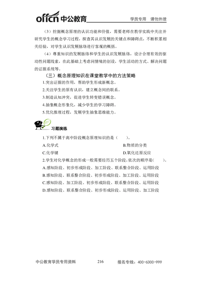 学科知识与教学能力-高中化学讲义332页_教资_33教资笔试历年真题汇总（科一+科二+科三）_科三真题_02高中科三各科电子资料包合集_化学（资料文档）_高中化学