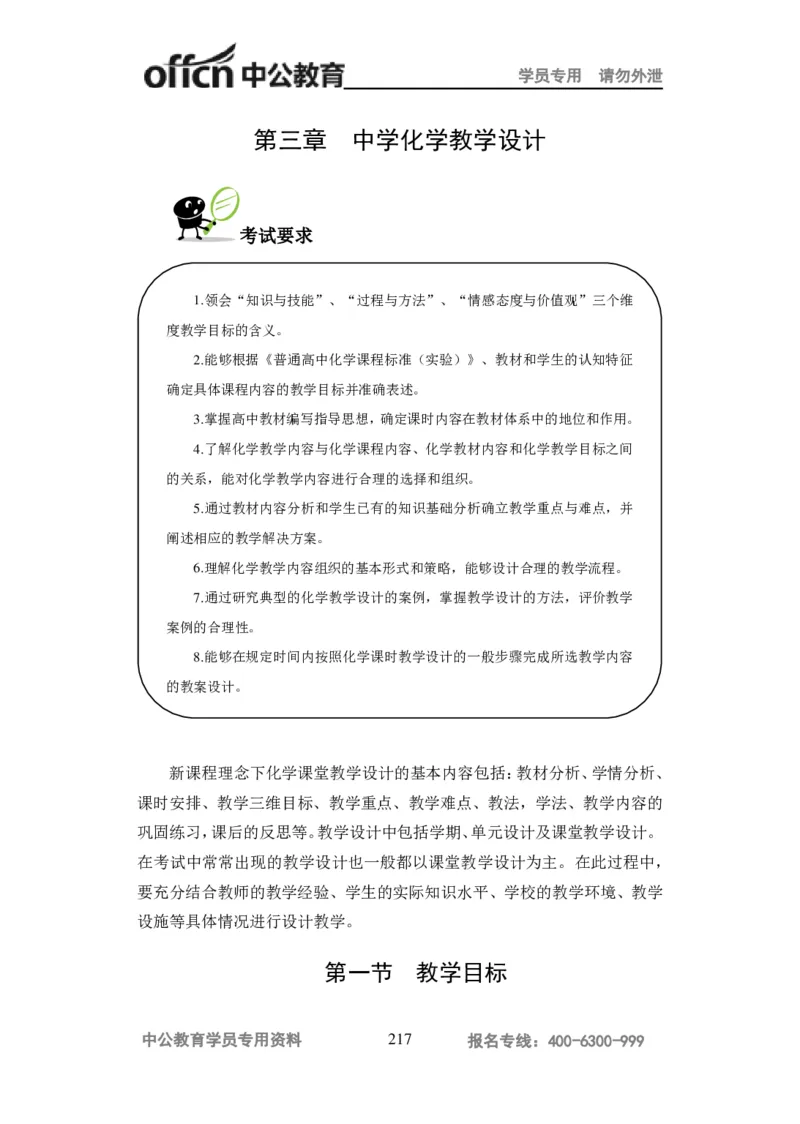 学科知识与教学能力-高中化学讲义332页_教资_33教资笔试历年真题汇总（科一+科二+科三）_科三真题_02高中科三各科电子资料包合集_化学（资料文档）_高中化学