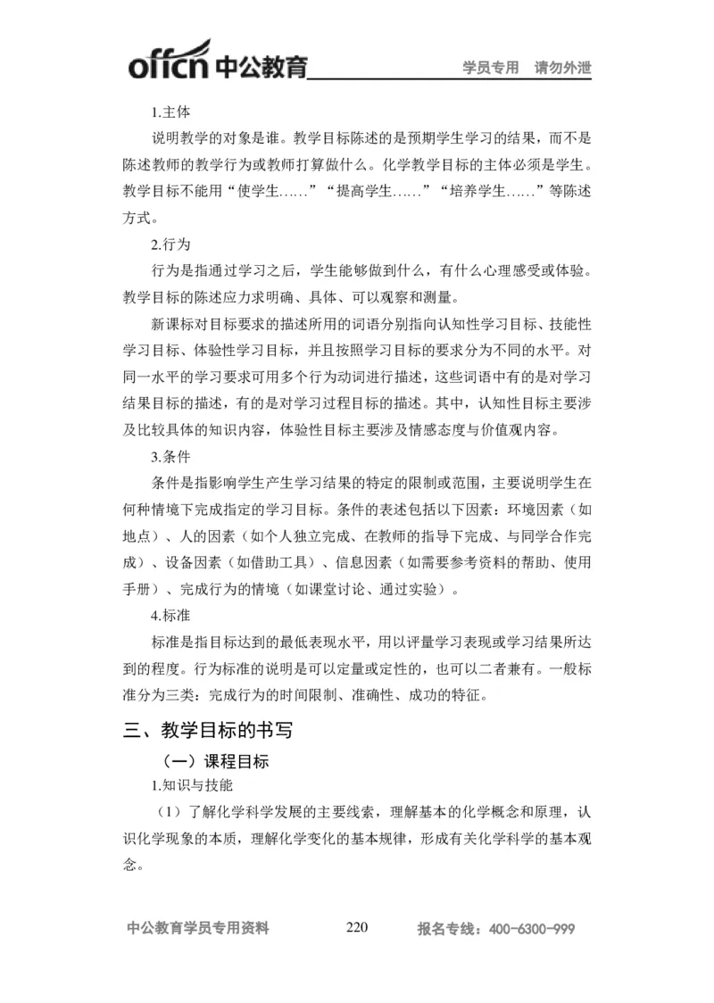 学科知识与教学能力-高中化学讲义332页_教资_33教资笔试历年真题汇总（科一+科二+科三）_科三真题_02高中科三各科电子资料包合集_化学（资料文档）_高中化学