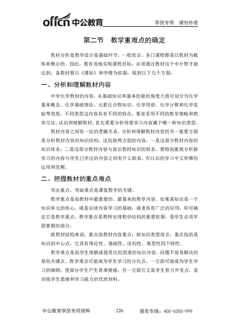 学科知识与教学能力-高中化学讲义332页_教资_33教资笔试历年真题汇总（科一+科二+科三）_科三真题_02高中科三各科电子资料包合集_化学（资料文档）_高中化学