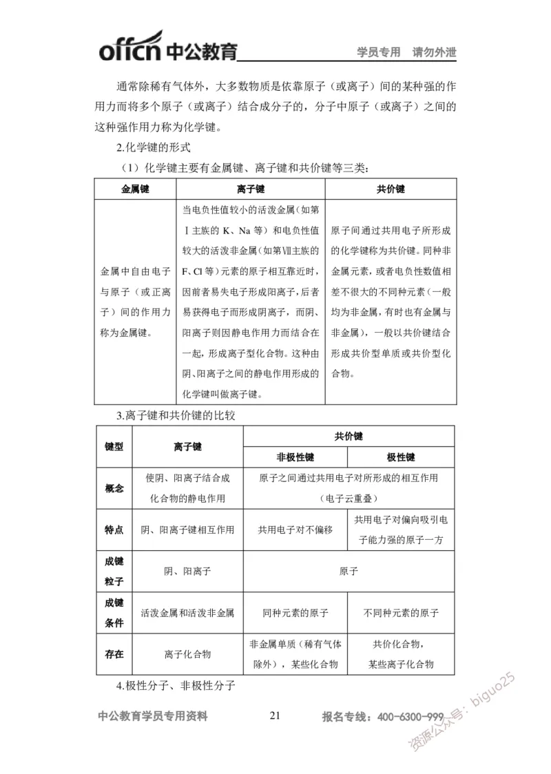 学科知识与教学能力-高中化学讲义332页_教资_33教资笔试历年真题汇总（科一+科二+科三）_科三真题_02高中科三各科电子资料包合集_化学（资料文档）_高中化学