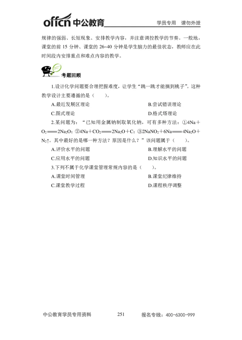 学科知识与教学能力-高中化学讲义332页_教资_33教资笔试历年真题汇总（科一+科二+科三）_科三真题_02高中科三各科电子资料包合集_化学（资料文档）_高中化学