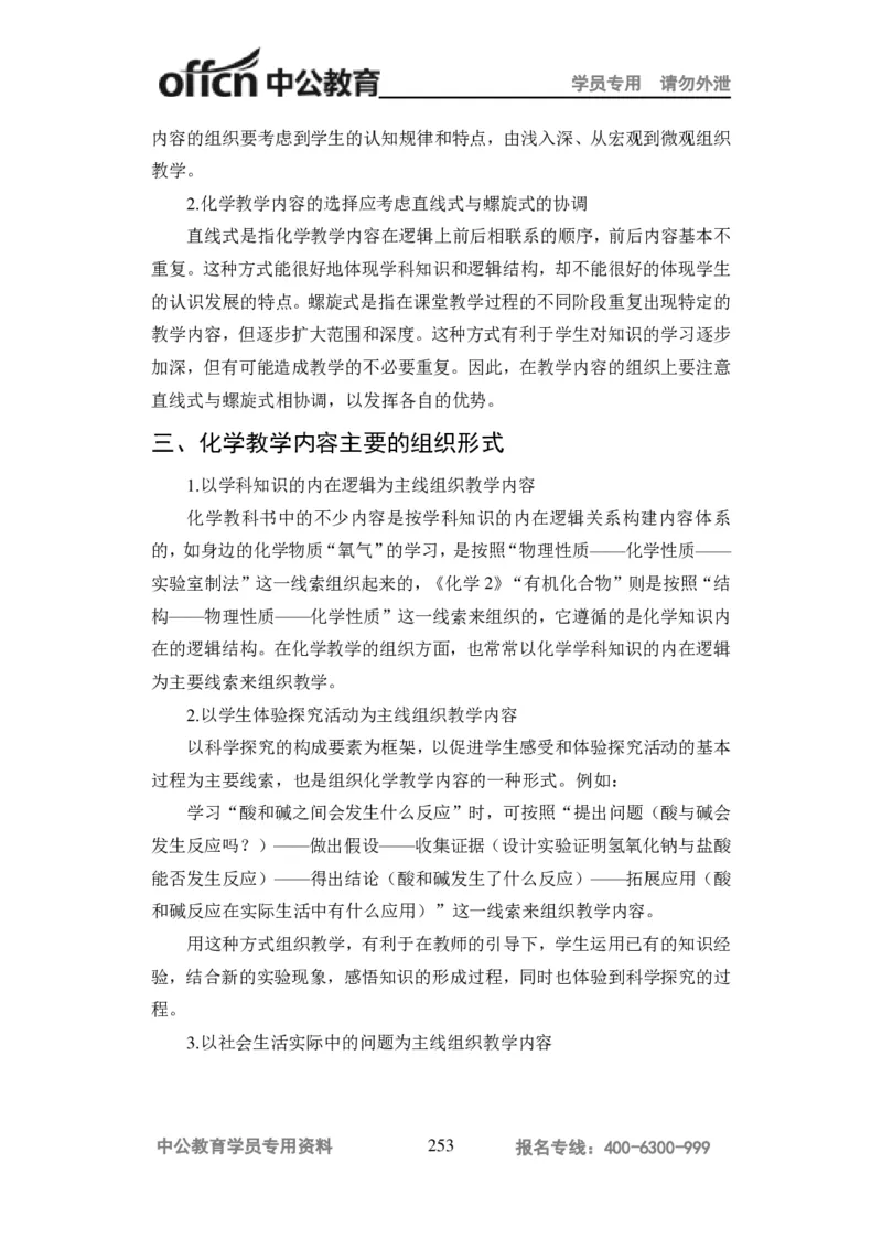 学科知识与教学能力-高中化学讲义332页_教资_33教资笔试历年真题汇总（科一+科二+科三）_科三真题_02高中科三各科电子资料包合集_化学（资料文档）_高中化学
