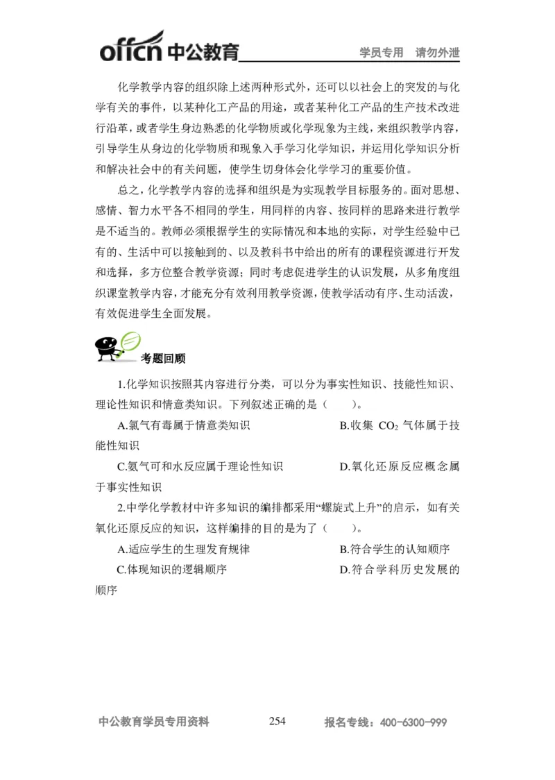 学科知识与教学能力-高中化学讲义332页_教资_33教资笔试历年真题汇总（科一+科二+科三）_科三真题_02高中科三各科电子资料包合集_化学（资料文档）_高中化学