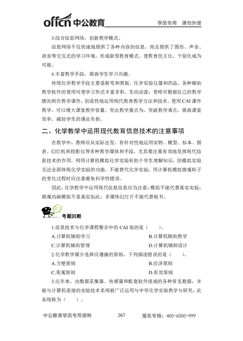 学科知识与教学能力-高中化学讲义332页_教资_33教资笔试历年真题汇总（科一+科二+科三）_科三真题_02高中科三各科电子资料包合集_化学（资料文档）_高中化学