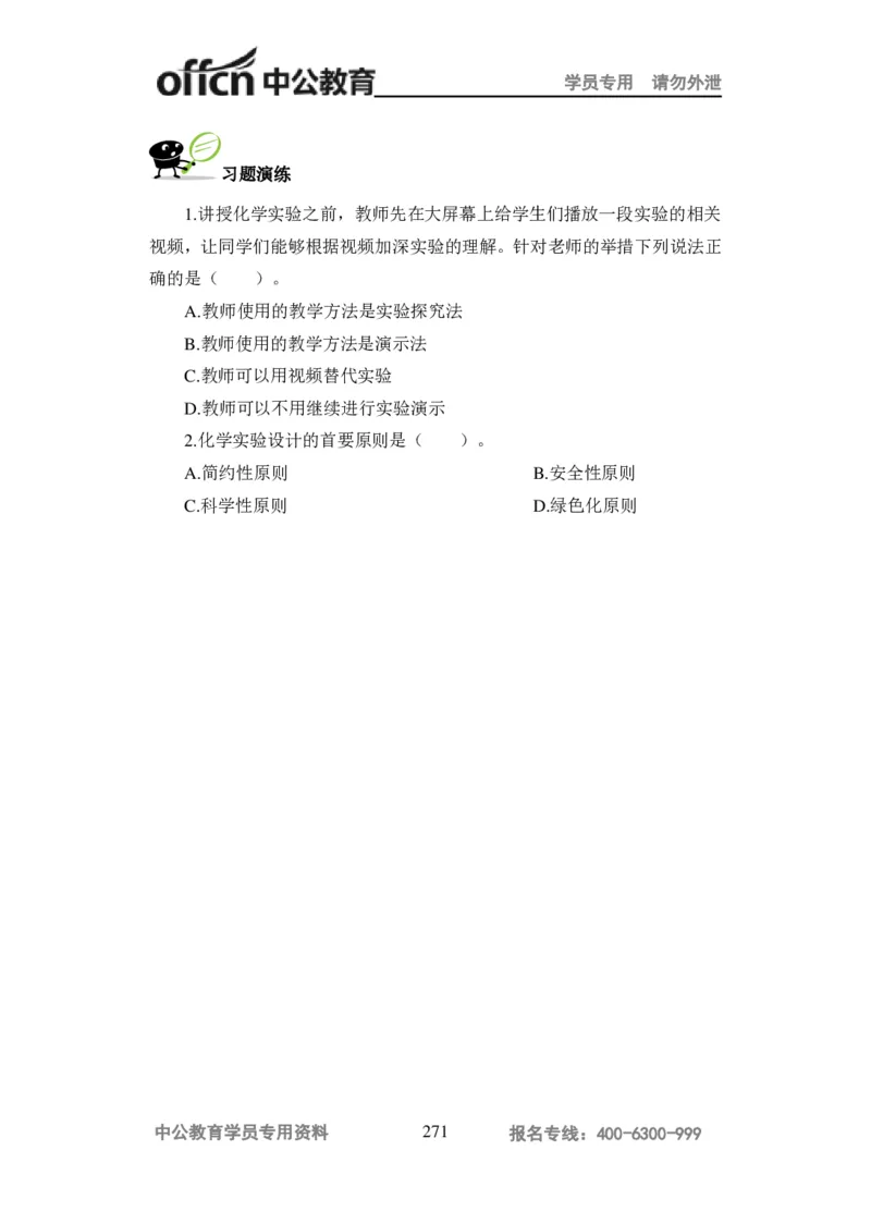 学科知识与教学能力-高中化学讲义332页_教资_33教资笔试历年真题汇总（科一+科二+科三）_科三真题_02高中科三各科电子资料包合集_化学（资料文档）_高中化学