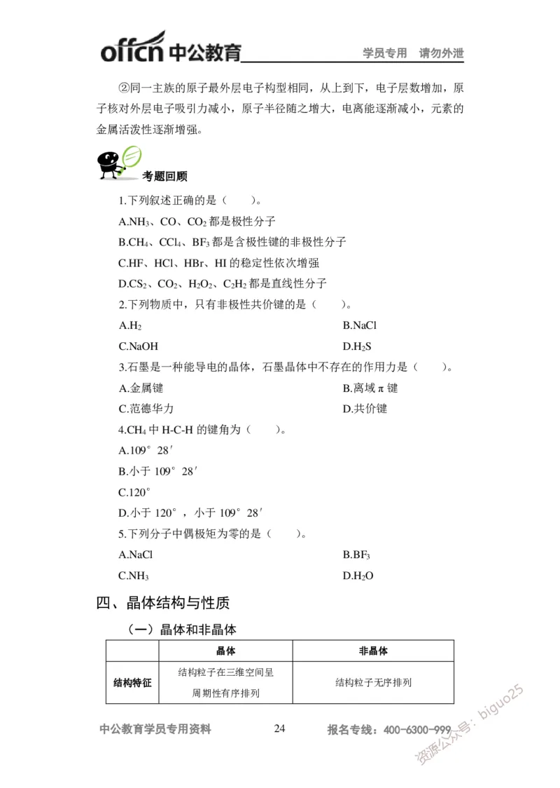 学科知识与教学能力-高中化学讲义332页_教资_33教资笔试历年真题汇总（科一+科二+科三）_科三真题_02高中科三各科电子资料包合集_化学（资料文档）_高中化学