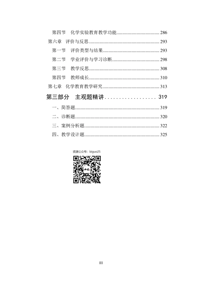 学科知识与教学能力-高中化学讲义332页_教资_33教资笔试历年真题汇总（科一+科二+科三）_科三真题_02高中科三各科电子资料包合集_化学（资料文档）_高中化学