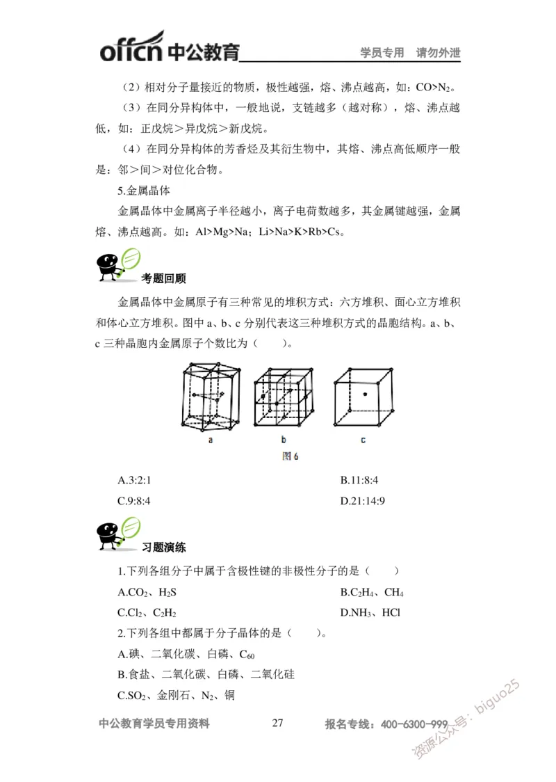 学科知识与教学能力-高中化学讲义332页_教资_33教资笔试历年真题汇总（科一+科二+科三）_科三真题_02高中科三各科电子资料包合集_化学（资料文档）_高中化学