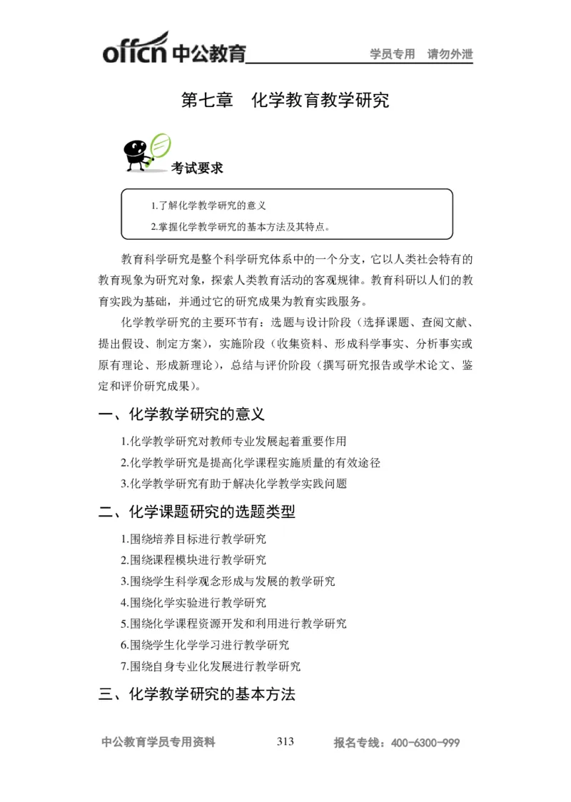学科知识与教学能力-高中化学讲义332页_教资_33教资笔试历年真题汇总（科一+科二+科三）_科三真题_02高中科三各科电子资料包合集_化学（资料文档）_高中化学
