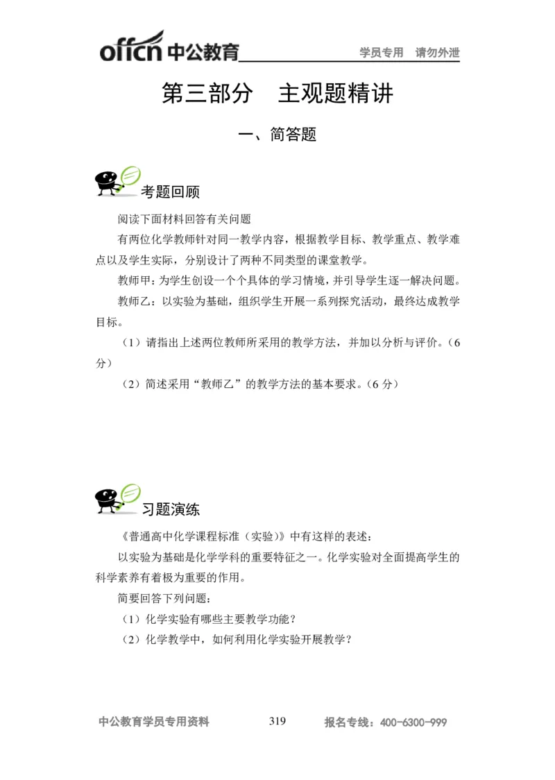 学科知识与教学能力-高中化学讲义332页_教资_33教资笔试历年真题汇总（科一+科二+科三）_科三真题_02高中科三各科电子资料包合集_化学（资料文档）_高中化学
