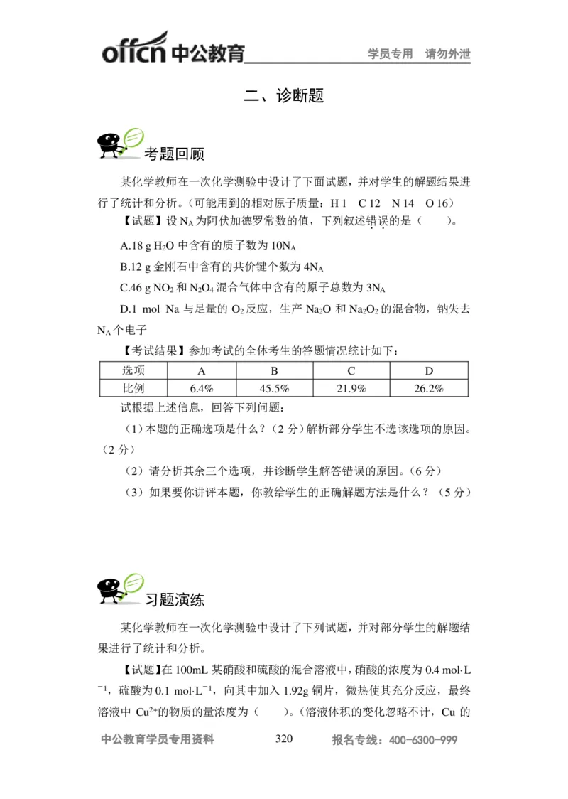 学科知识与教学能力-高中化学讲义332页_教资_33教资笔试历年真题汇总（科一+科二+科三）_科三真题_02高中科三各科电子资料包合集_化学（资料文档）_高中化学