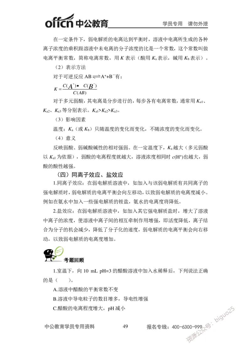 学科知识与教学能力-高中化学讲义332页_教资_33教资笔试历年真题汇总（科一+科二+科三）_科三真题_02高中科三各科电子资料包合集_化学（资料文档）_高中化学