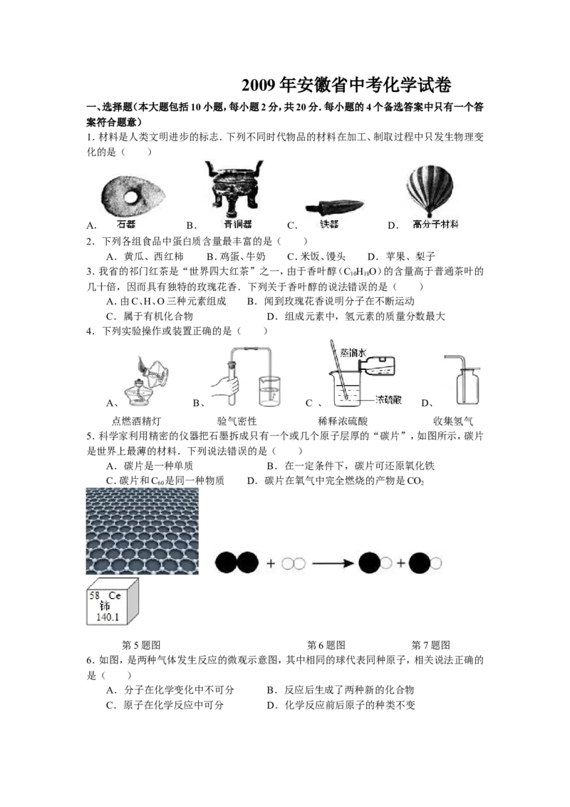 2009年安徽省中考化学试卷及答案_中考真题_5.化学中考真题2015-2024年_地区卷_安徽化学08-22