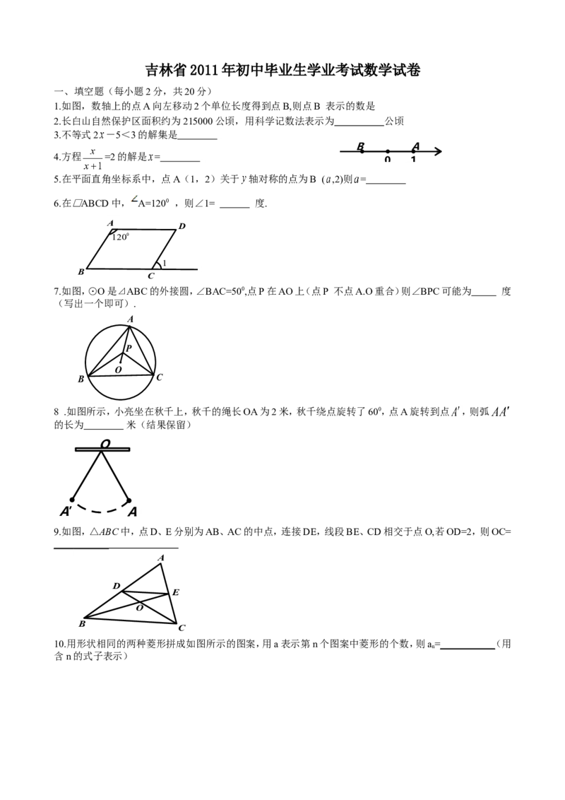 2011年吉林省中考数学试题及答案_中考真题_2.数学中考真题2015-2024年_地区卷_吉林省_吉林中考数学08-22
