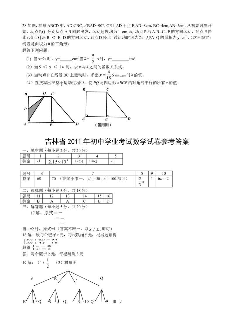 2011年吉林省中考数学试题及答案_中考真题_2.数学中考真题2015-2024年_地区卷_吉林省_吉林中考数学08-22