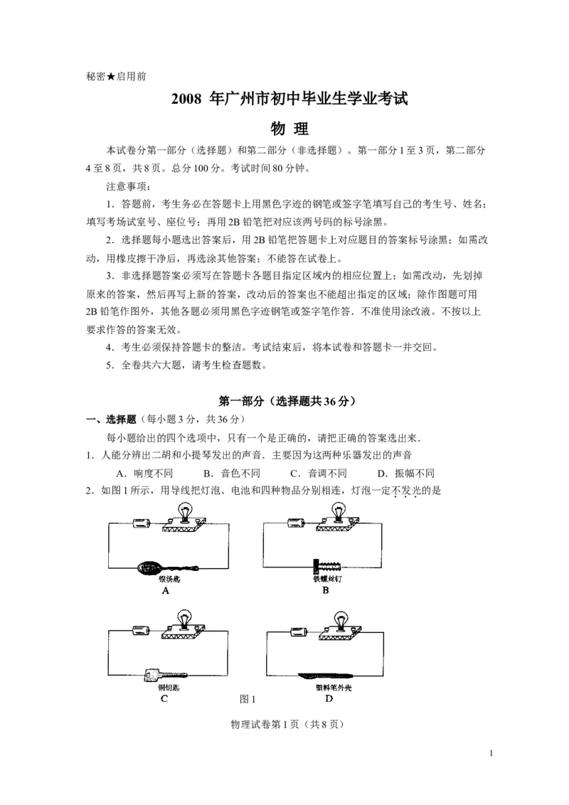 2008年广州市中考物理试题(含答案)_中考真题_4.物理中考真题2015-2024年_地区卷_广东省_广东广州中考物理2008---2022年