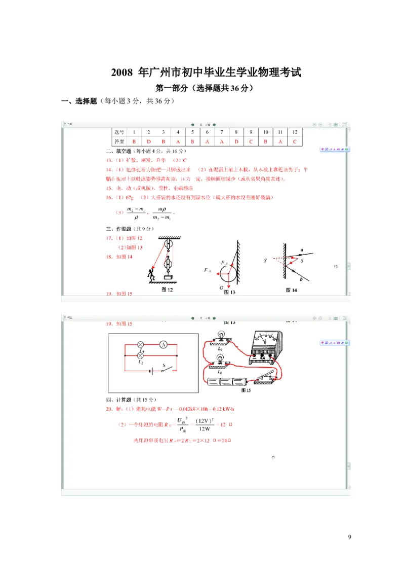 2008年广州市中考物理试题(含答案)_中考真题_4.物理中考真题2015-2024年_地区卷_广东省_广东广州中考物理2008---2022年