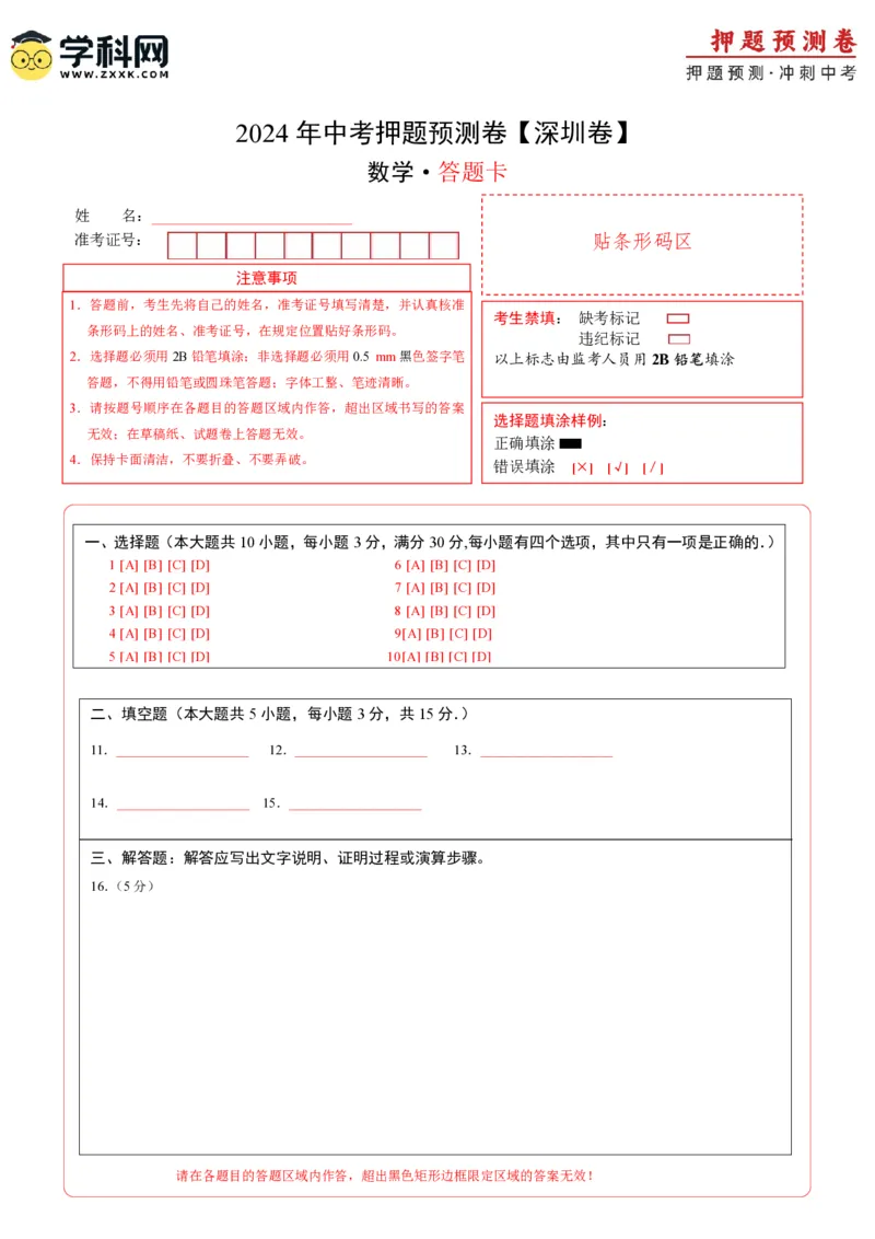 2024年中考押题预测卷（深圳卷）-数学（答题卡）A4_2数学总复习_赠送：2024中考模拟题数学_押题预测_2024年中考押题预测卷（深圳卷）-数学（含考试版、全解全析、参考答案、答题卡）