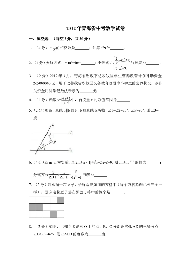 2012年青海省中考数学试卷原卷版_中考真题_2.数学中考真题2015-2024年_地区卷_青海数学10-21