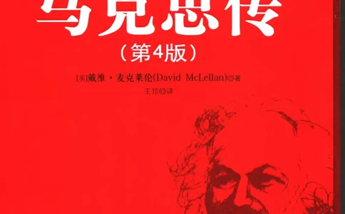 马克思传第4版麦克莱伦2008_绝版书_天涯系列_天涯神贴高阶合集_稀缺内容_领导人物传记大全_马恩