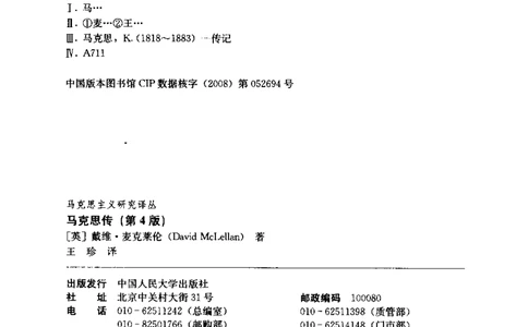 马克思传第4版麦克莱伦2008_绝版书_天涯系列_天涯神贴高阶合集_稀缺内容_领导人物传记大全_马恩