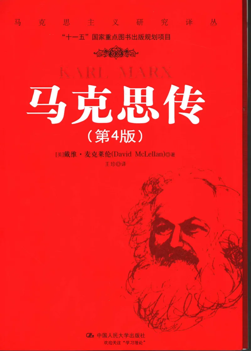 马克思传第4版麦克莱伦2008_绝版书_天涯系列_天涯神贴高阶合集_稀缺内容_领导人物传记大全_马恩