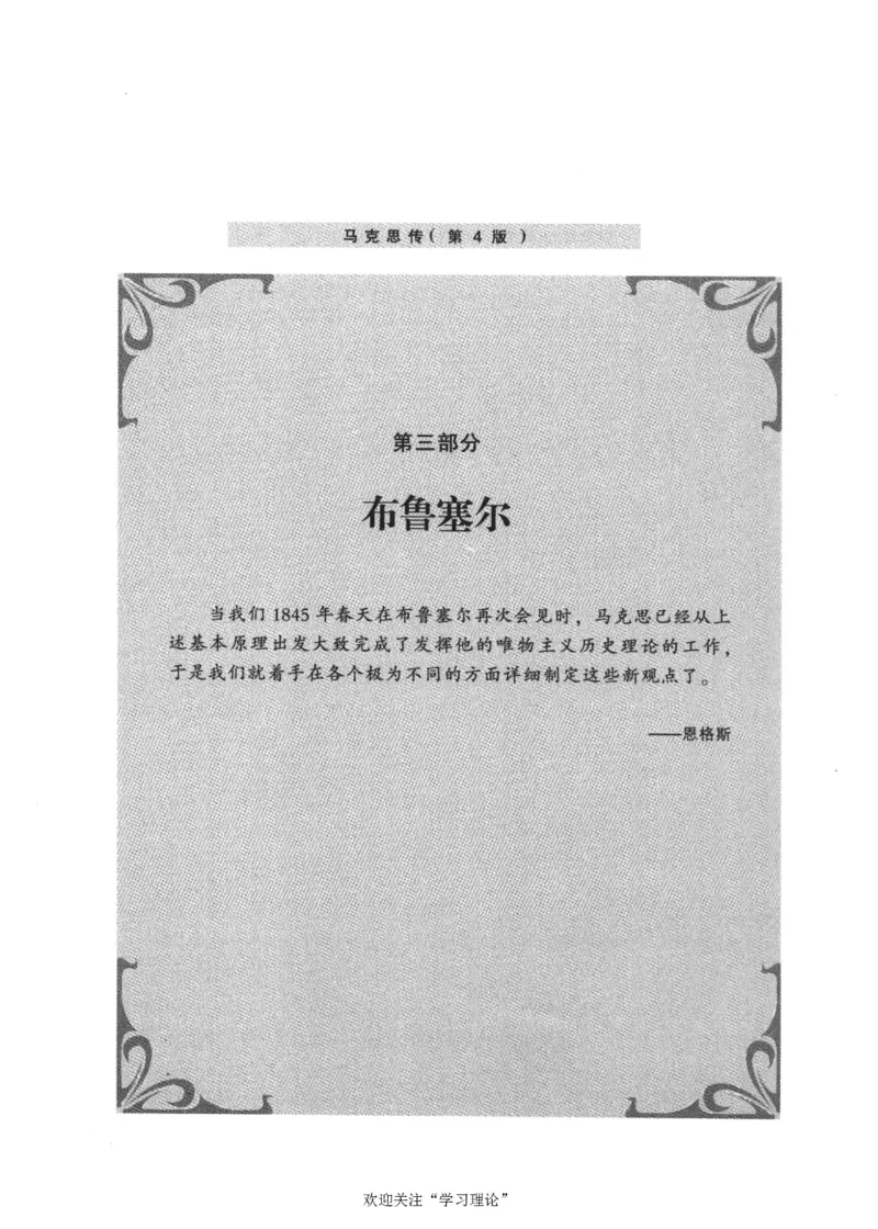 马克思传第4版麦克莱伦2008_绝版书_天涯系列_天涯神贴高阶合集_稀缺内容_领导人物传记大全_马恩
