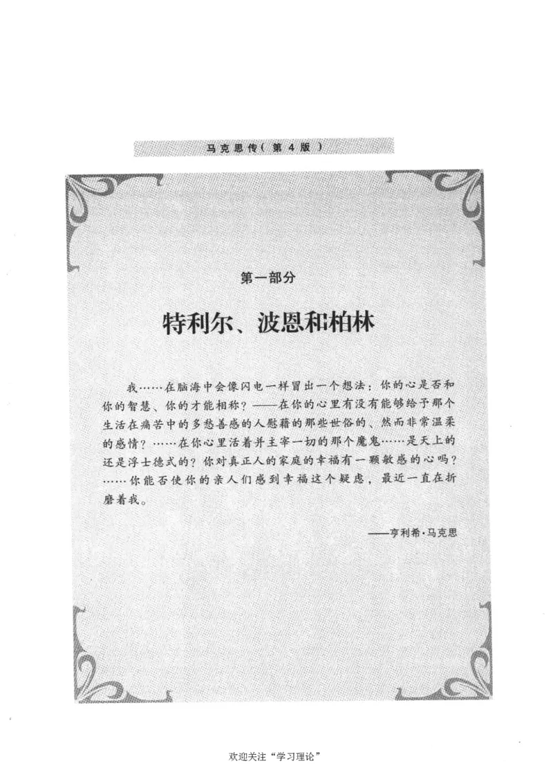 马克思传第4版麦克莱伦2008_绝版书_天涯系列_天涯神贴高阶合集_稀缺内容_领导人物传记大全_马恩