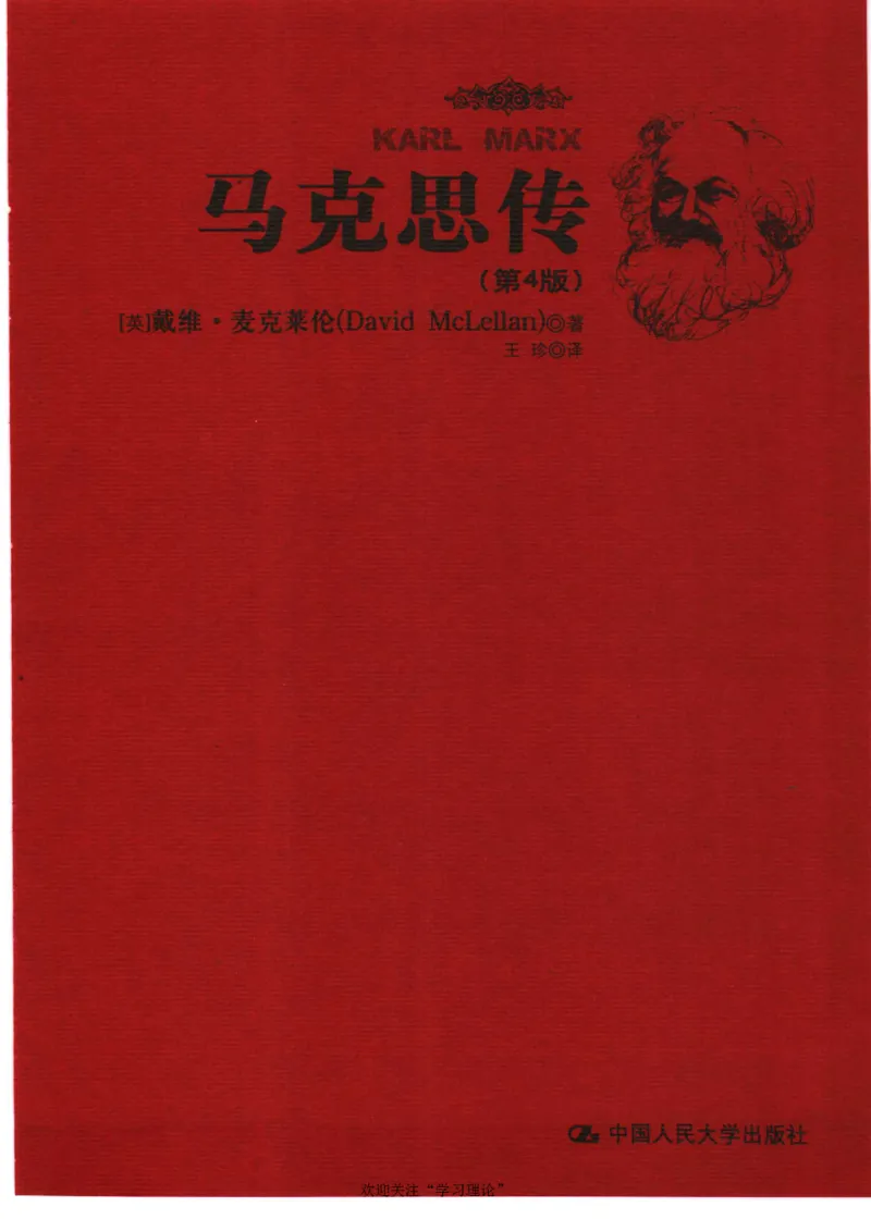 马克思传第4版麦克莱伦2008_绝版书_天涯系列_天涯神贴高阶合集_稀缺内容_领导人物传记大全_马恩