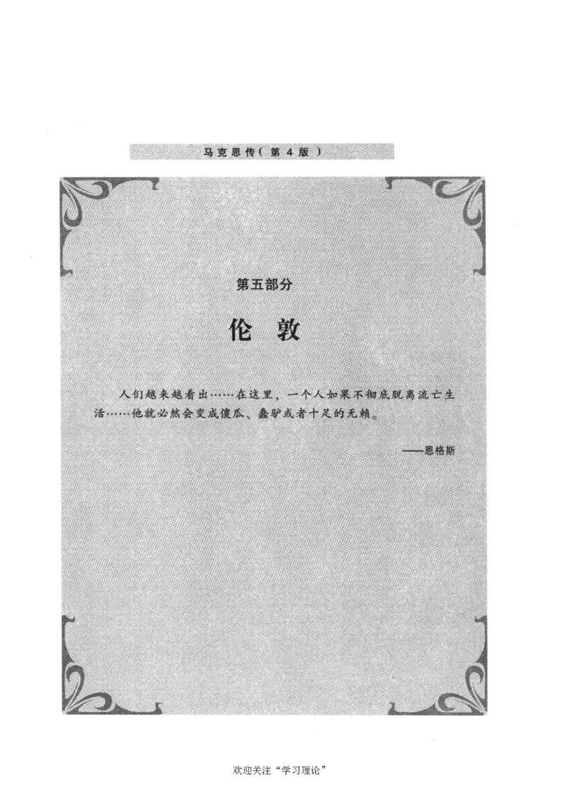 马克思传第4版麦克莱伦2008_绝版书_天涯系列_天涯神贴高阶合集_稀缺内容_领导人物传记大全_马恩
