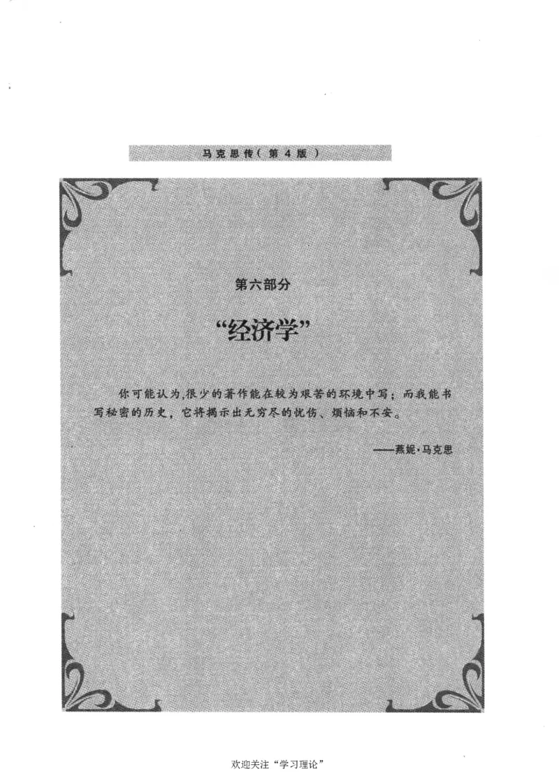 马克思传第4版麦克莱伦2008_绝版书_天涯系列_天涯神贴高阶合集_稀缺内容_领导人物传记大全_马恩
