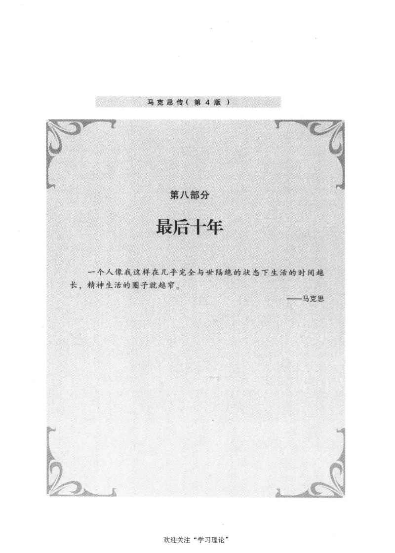 马克思传第4版麦克莱伦2008_绝版书_天涯系列_天涯神贴高阶合集_稀缺内容_领导人物传记大全_马恩