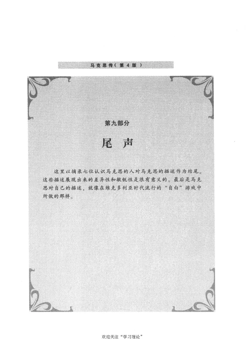 马克思传第4版麦克莱伦2008_绝版书_天涯系列_天涯神贴高阶合集_稀缺内容_领导人物传记大全_马恩