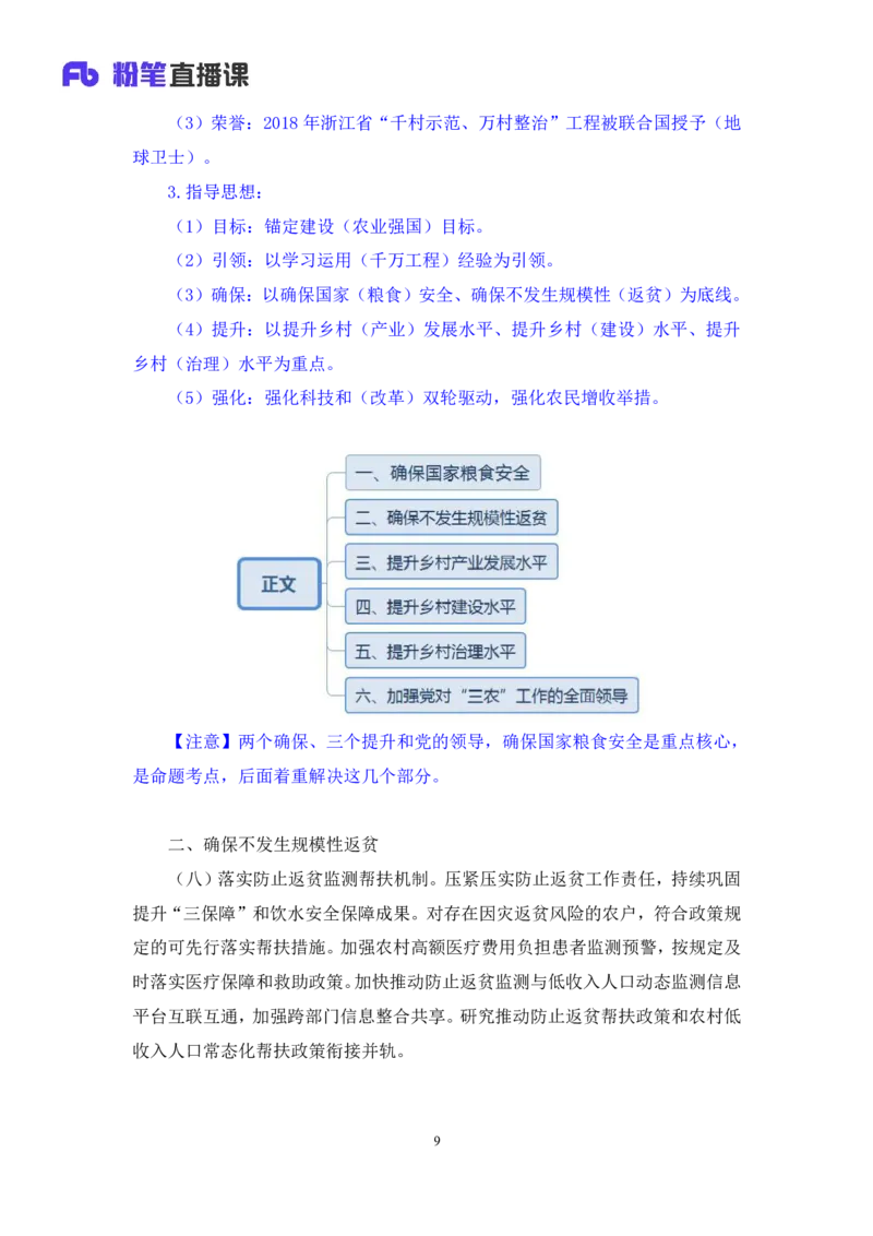 2024.10.30+政治理论-考点精讲-2024年中央一号文件2+夏方军（讲义+笔记）（2025国考新变化政治理论拔高班）_2026考公资料_（49）政治理论合集_政治理论2025政治理论拔高班_笔记