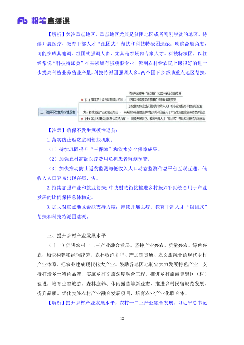 2024.10.30+政治理论-考点精讲-2024年中央一号文件2+夏方军（讲义+笔记）（2025国考新变化政治理论拔高班）_2026考公资料_（49）政治理论合集_政治理论2025政治理论拔高班_笔记