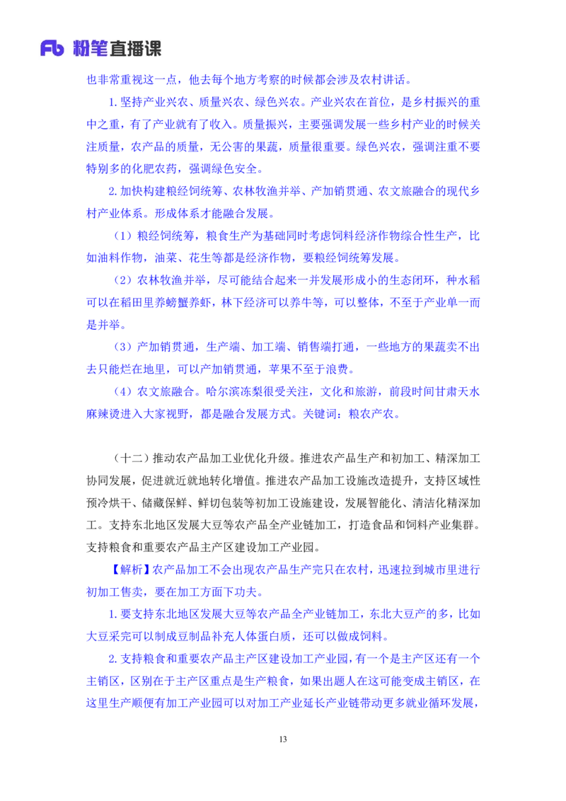 2024.10.30+政治理论-考点精讲-2024年中央一号文件2+夏方军（讲义+笔记）（2025国考新变化政治理论拔高班）_2026考公资料_（49）政治理论合集_政治理论2025政治理论拔高班_笔记