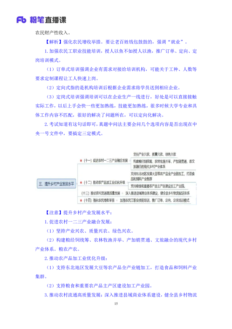 2024.10.30+政治理论-考点精讲-2024年中央一号文件2+夏方军（讲义+笔记）（2025国考新变化政治理论拔高班）_2026考公资料_（49）政治理论合集_政治理论2025政治理论拔高班_笔记