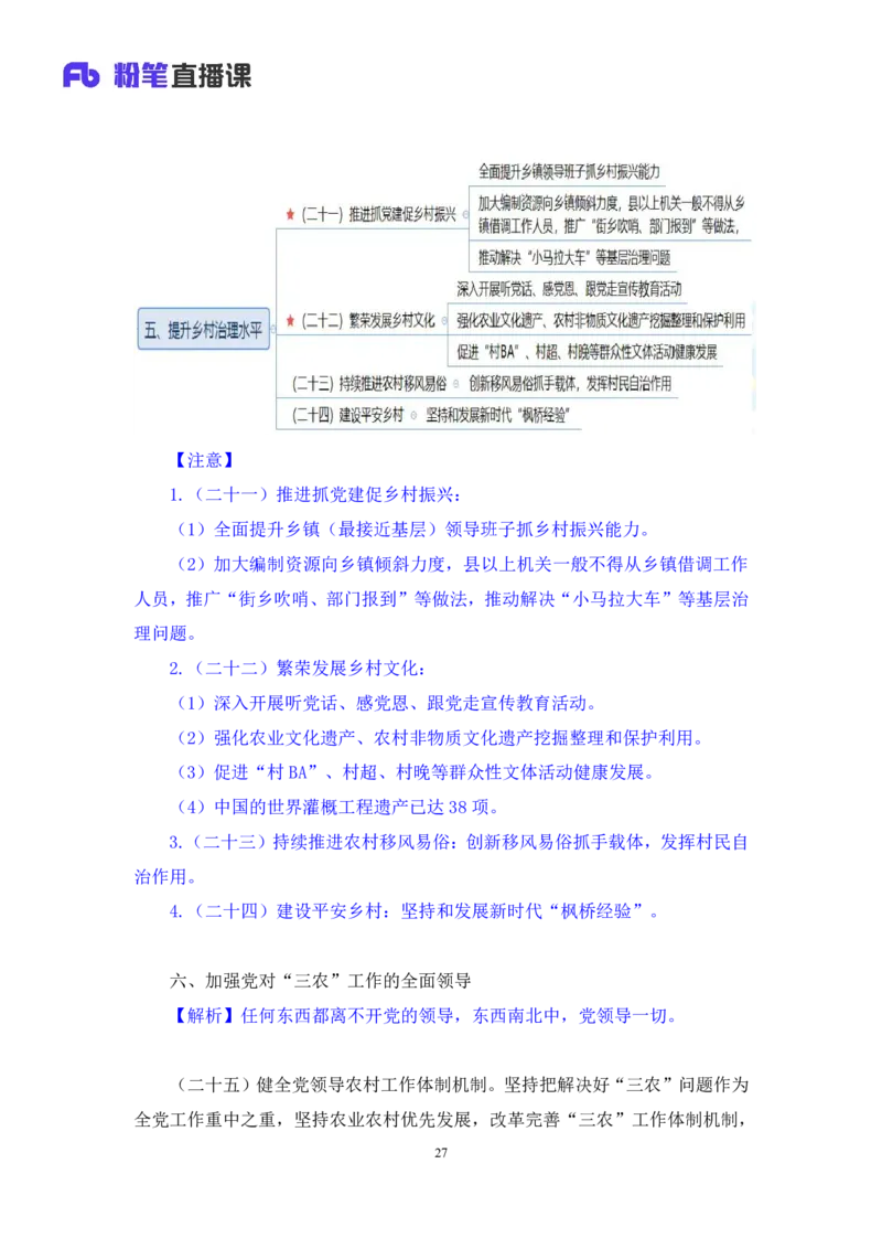 2024.10.30+政治理论-考点精讲-2024年中央一号文件2+夏方军（讲义+笔记）（2025国考新变化政治理论拔高班）_2026考公资料_（49）政治理论合集_政治理论2025政治理论拔高班_笔记