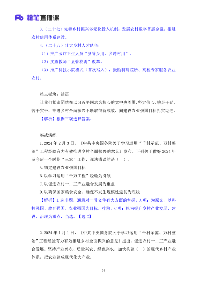 2024.10.30+政治理论-考点精讲-2024年中央一号文件2+夏方军（讲义+笔记）（2025国考新变化政治理论拔高班）_2026考公资料_（49）政治理论合集_政治理论2025政治理论拔高班_笔记