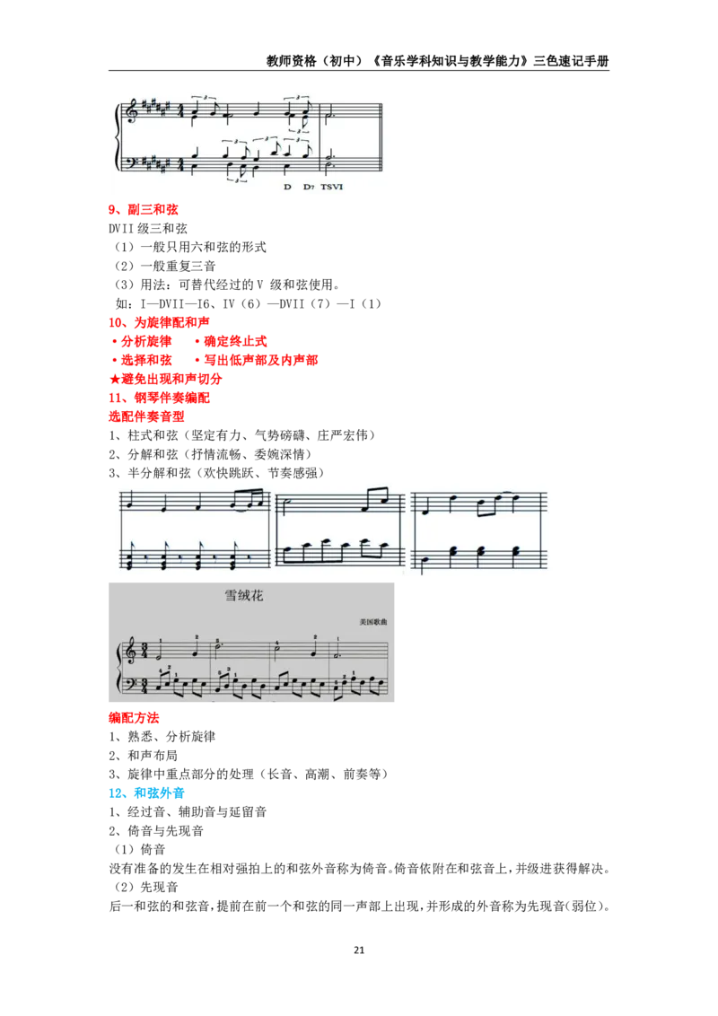 教师资格《（初中）音乐》三色速记手册_教资_33教资笔试历年真题汇总（科一+科二+科三）_科三真题_02初中科三各科电子资料包合集_音乐（空）