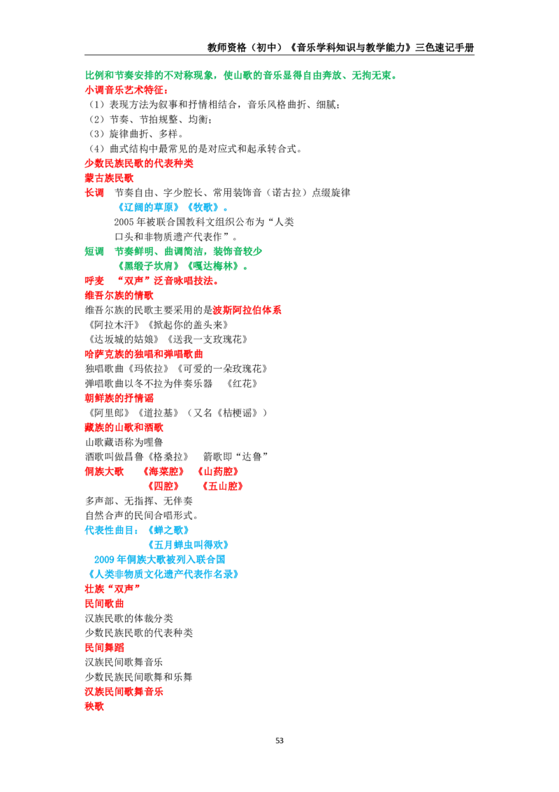 教师资格《（初中）音乐》三色速记手册_教资_33教资笔试历年真题汇总（科一+科二+科三）_科三真题_02初中科三各科电子资料包合集_音乐（空）