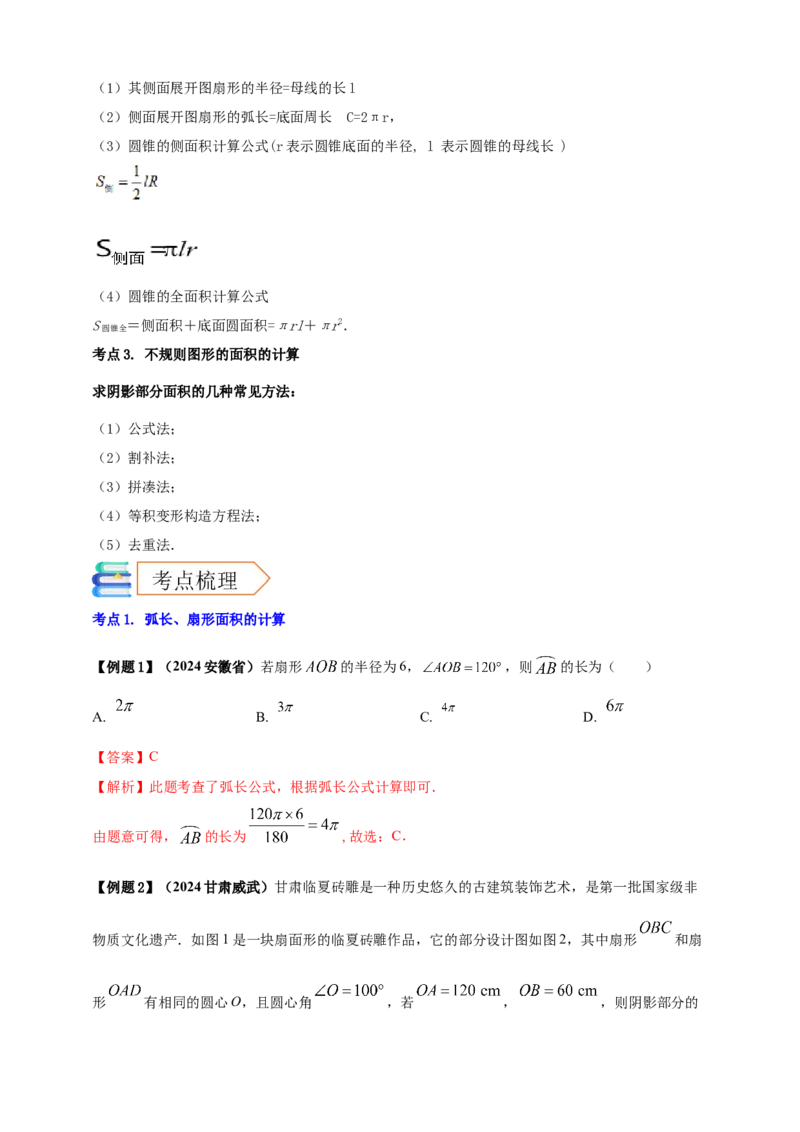 2025年中考数学一轮复习学案：5.3与圆有关的计算（教师版）_2数学总复习_2025中考复习资料_2025年中考数学一轮复习学案（全国通用）