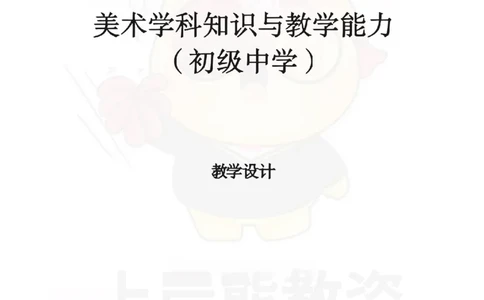 初中美术-教学设计_教资_初高中2026教资_26上资料（持续更新）_初中科三_初中科目三资料合集①_初中美术